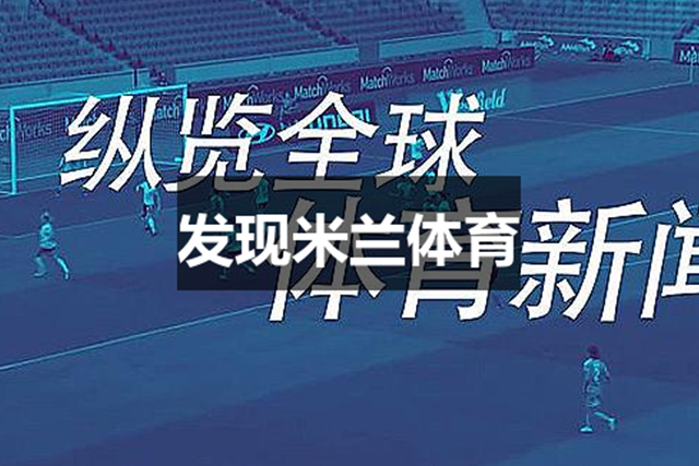 发现米兰体育