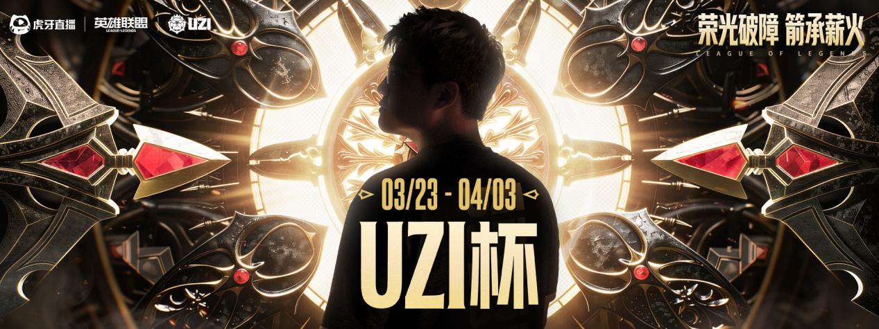 UZI杯总决赛现场