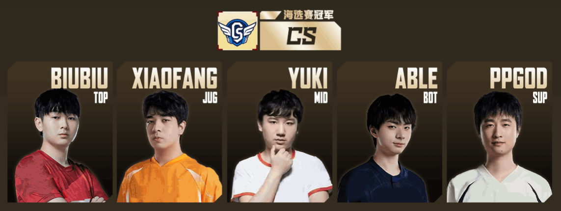 CS战队阵容