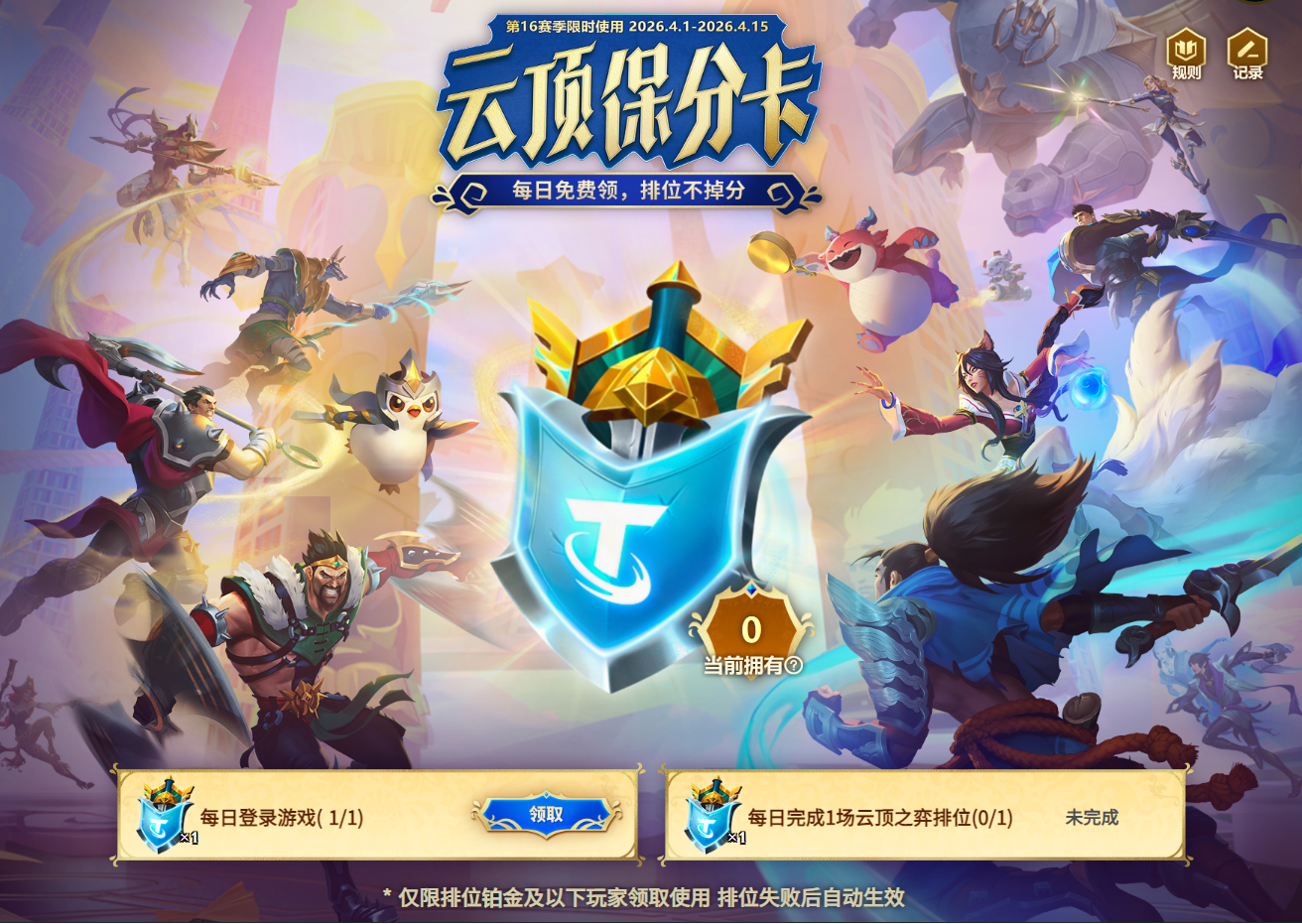 云顶之弈排位保分卡测试活动